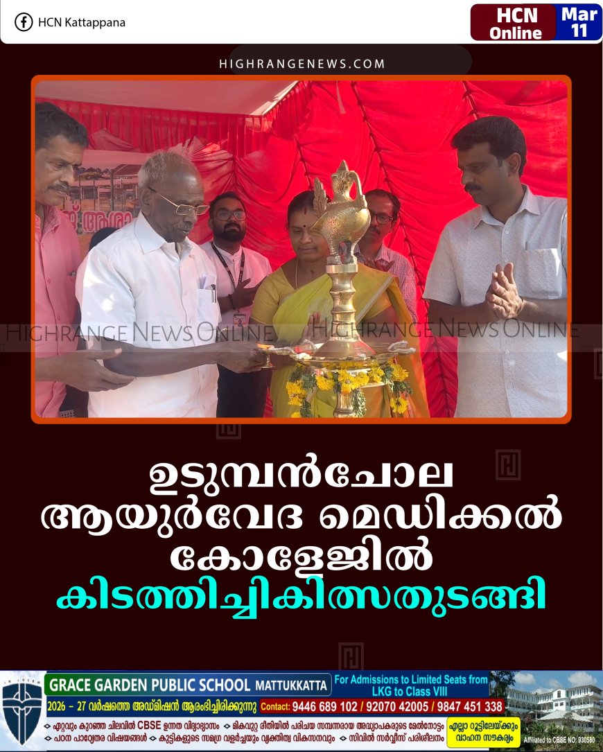 ഉടുമ്പന്‍ചോല ആയുര്‍വേദ മെഡിക്കല്‍ കോളേജില്‍ കിടത്തിച്ചികിത്സ തുടങ്ങി