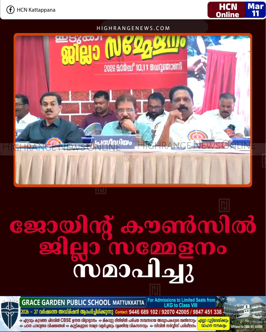 ജോയിന്റ് കൗണ്‍സില്‍ ജില്ലാ സമ്മേളനം സമാപിച്ചു 