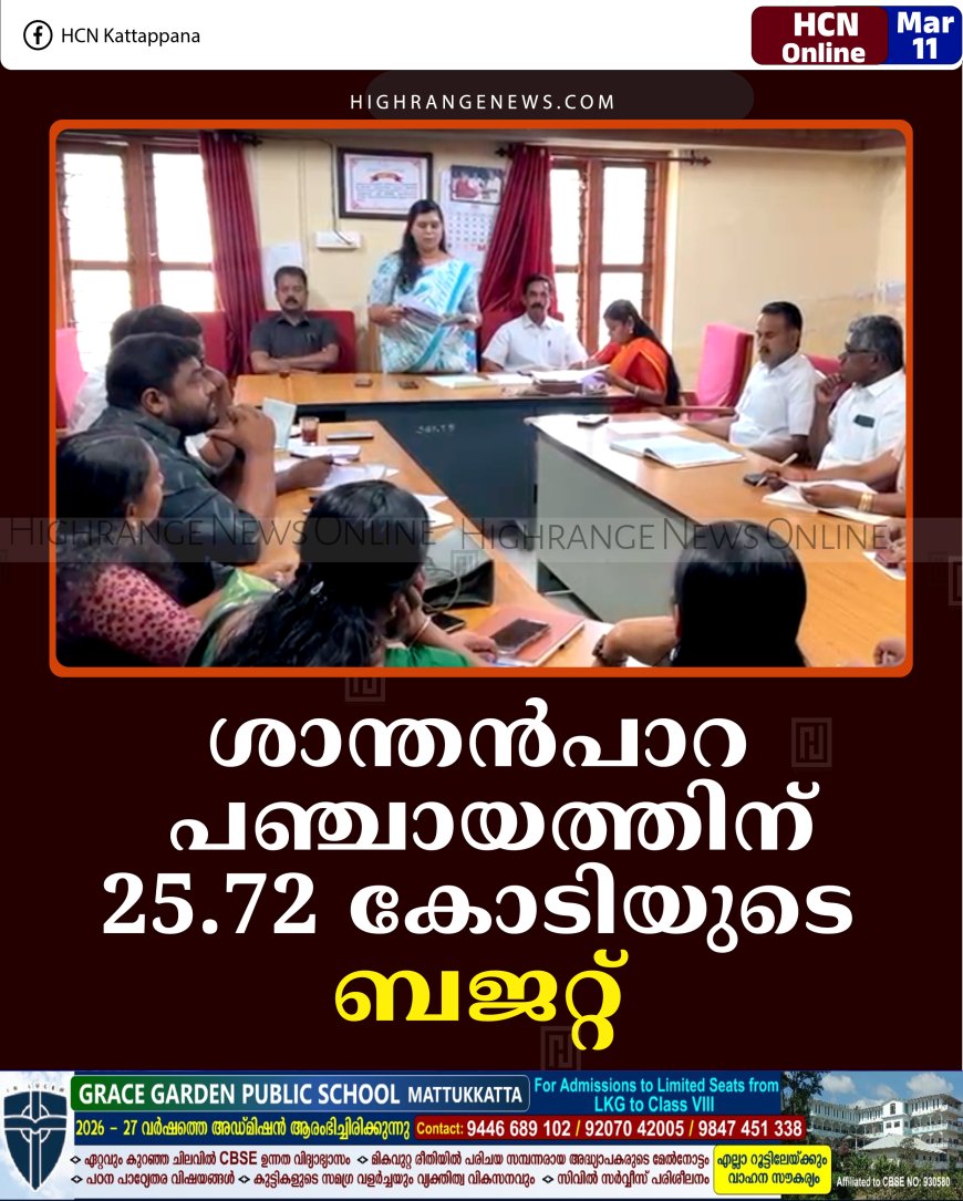 ശാന്തന്‍പാറ പഞ്ചായത്തിന് 25.72 കോടിയുടെ  ബജറ്റ്     
