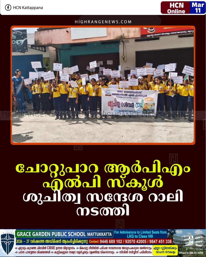 ചോറ്റുപാറ ആര്‍പിഎം എല്‍പി സ്‌കൂള്‍ ശുചിത്വ സന്ദേശ റാലി നടത്തി