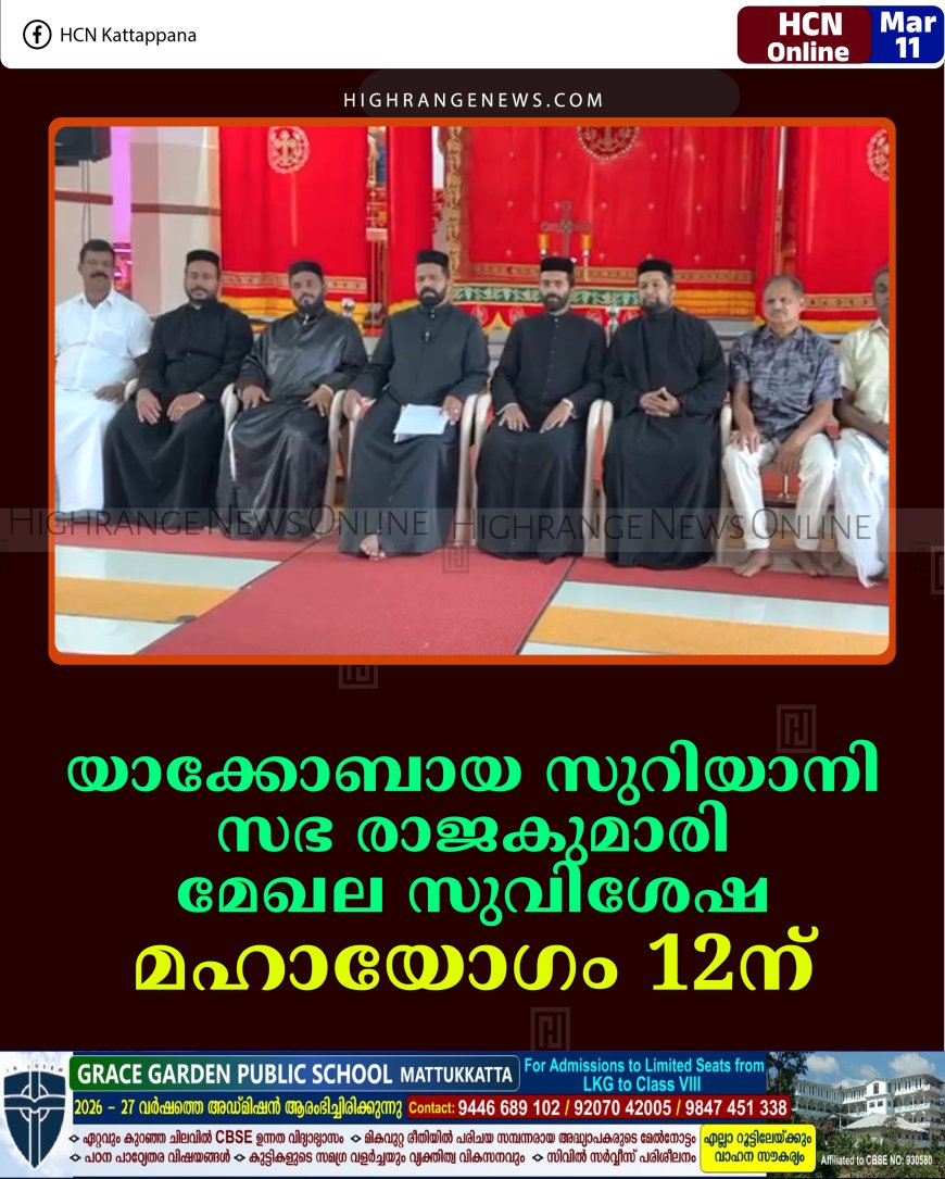 യാക്കോബായ സുറിയാനി സഭ രാജകുമാരി മേഖല സുവിശേഷ മഹായോഗം 12ന് 
