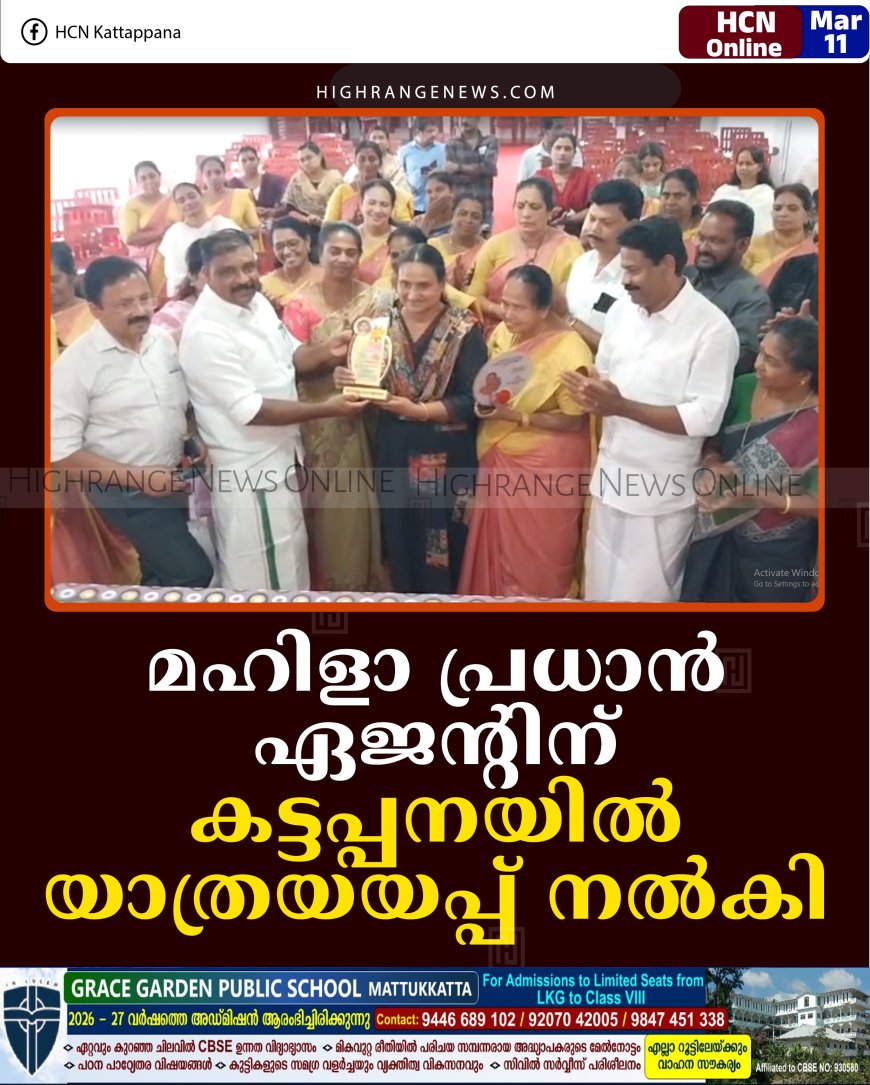 മഹിളാ പ്രധാന്‍ ഏജന്റിന് കട്ടപ്പനയില്‍ യാത്രയയപ്പ് നല്‍കി