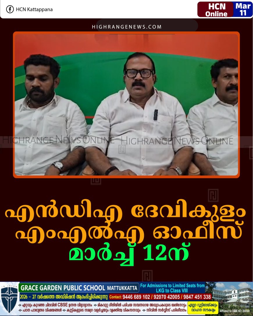 എന്‍ഡിഎ ദേവികുളം എംഎല്‍എ ഓഫീസ് മാര്‍ച്ച് 12ന്