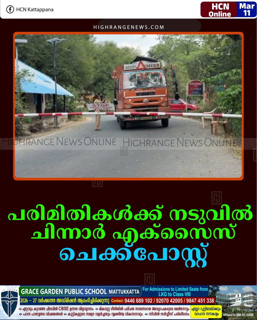 പരിമിതികള്‍ക്ക് നടുവില്‍ ചിന്നാര്‍ എക്‌സൈസ് ചെക്ക്‌പോസ്റ്റ് 