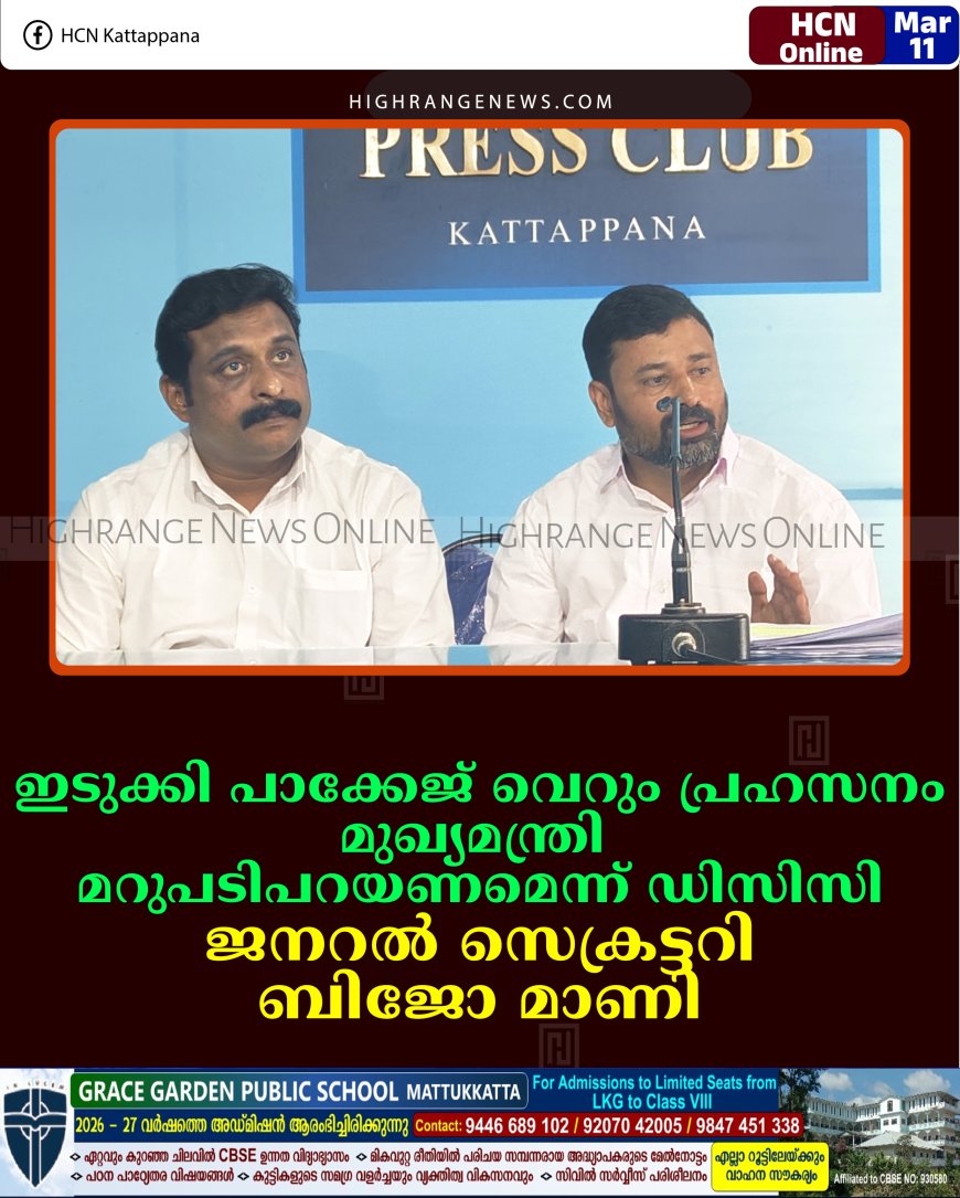 ഇടുക്കി പാക്കേജ് വെറും പ്രഹസനം: മുഖ്യമന്ത്രി മറുപടിപറയണമെന്ന് ഡിസിസി ജനറല്‍ സെക്രട്ടറി ബിജോ മാണി