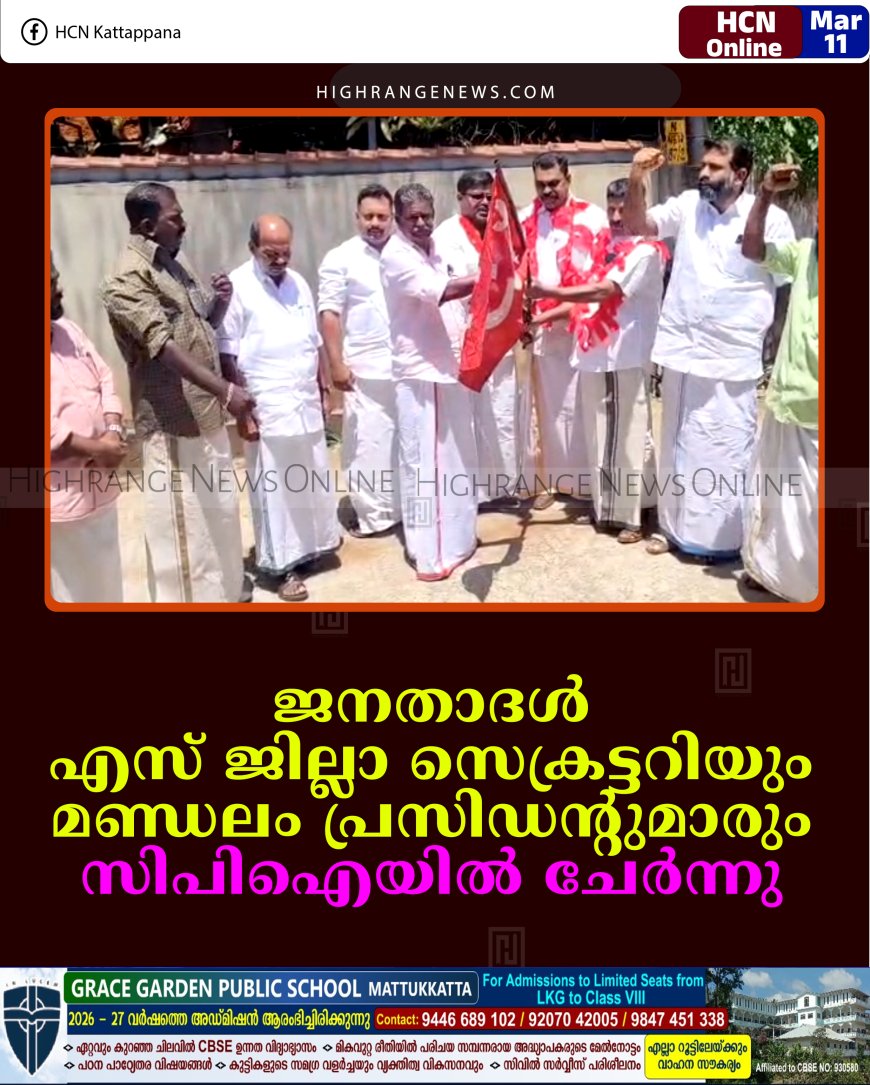 ജനതാദള്‍ എസ് ജില്ലാ സെക്രട്ടറിയും മണ്ഡലം പ്രസിഡന്റുമാരും സിപിഐയില്‍ ചേര്‍ന്നു