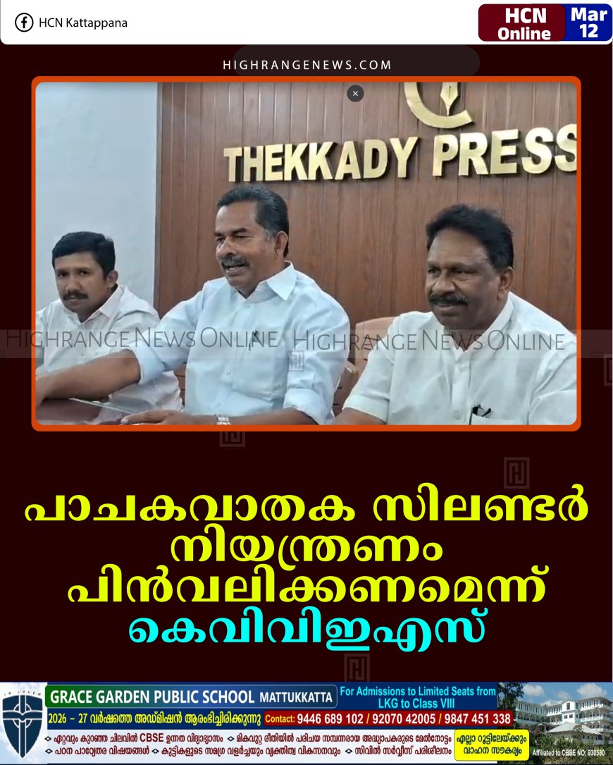 പാചകവാതക സിലിണ്ടര്‍ നിയന്ത്രണം പിന്‍വലിക്കണമെന്ന് കെവിവിഇഎസ്