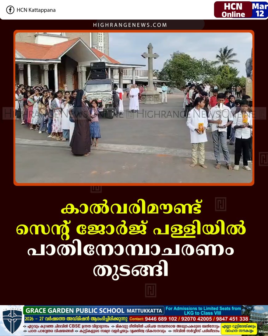 കാല്‍വരിമൗണ്ട് സെന്റ് ജോര്‍ജ് പള്ളിയില്‍ പാതിനോമ്പാചരണം തുടങ്ങി 