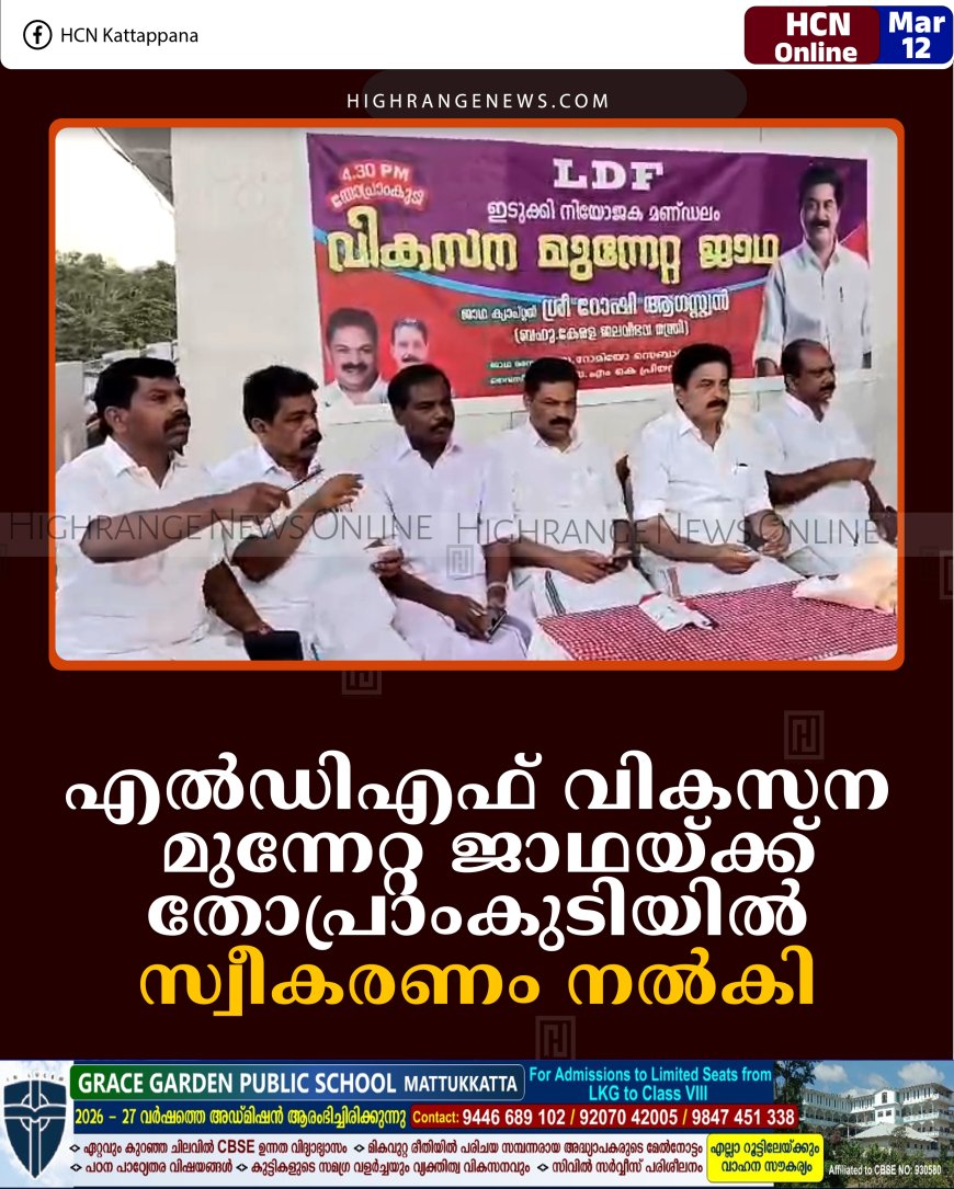 എല്‍ഡിഎഫ് വികസന മുന്നേറ്റ ജാഥയ്ക്ക് തോപ്രാംകുടിയില്‍ സ്വീകരണം നല്‍കി