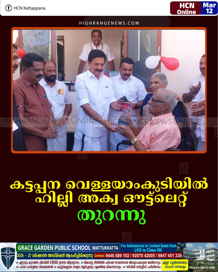 കട്ടപ്പന വെള്ളയാംകുടിയില്‍ ഹില്ലി അക്വ ഔട്ട്‌ലെറ്റ് തുറന്നു