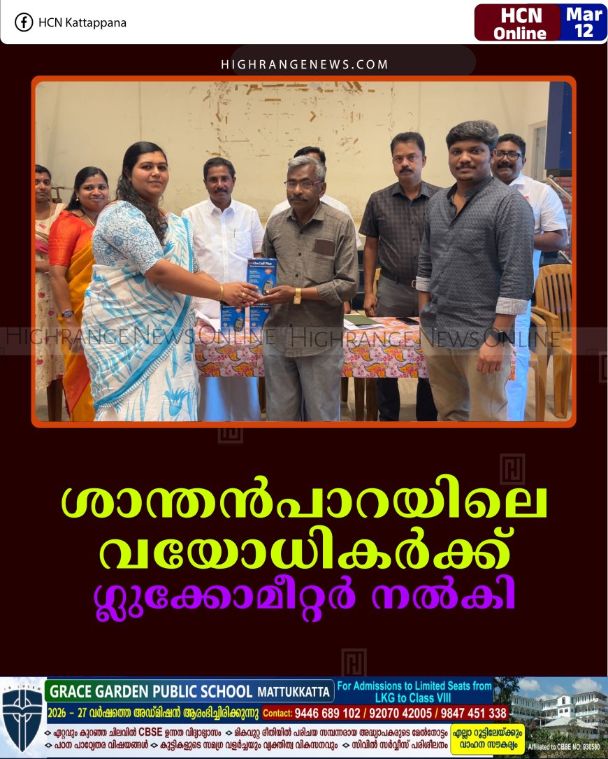 ശാന്തന്‍പാറയിലെ വയോധികര്‍ക്ക് ഗ്ലുക്കോമീറ്റര്‍ നല്‍കി