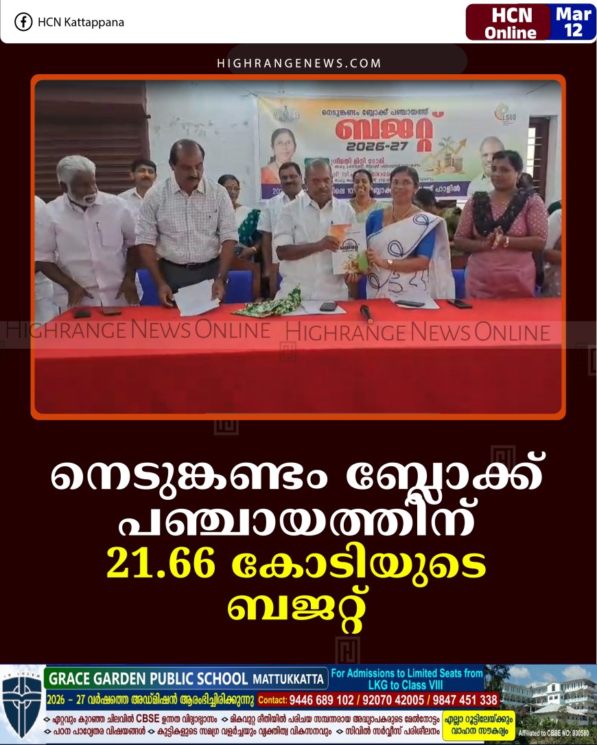 നെടുങ്കണ്ടം ബ്ലോക്ക് പഞ്ചായത്തിന്  21.66 കോടിയുടെ ബജറ്റ്