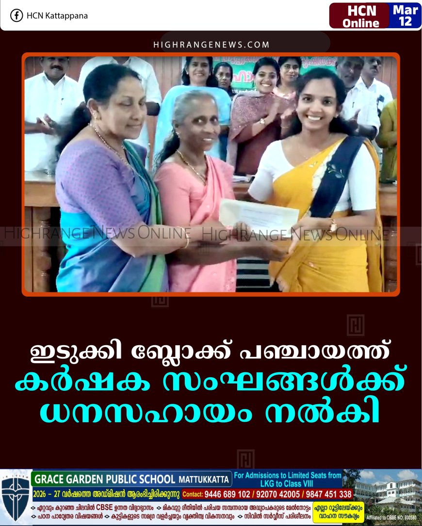 ഇടുക്കി ബ്ലോക്ക് പഞ്ചായത്ത് കര്‍ഷക സംഘങ്ങള്‍ക്ക് ധനസഹായം നല്‍കി