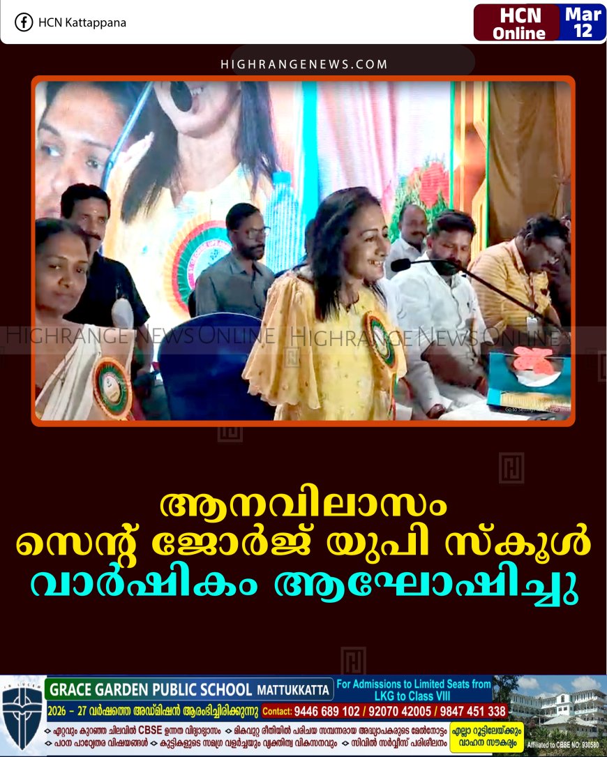 ആനവിലാസം സെന്റ് ജോര്‍ജ് യുപി സ്‌കൂള്‍ വാര്‍ഷികം ആഘോഷിച്ചു