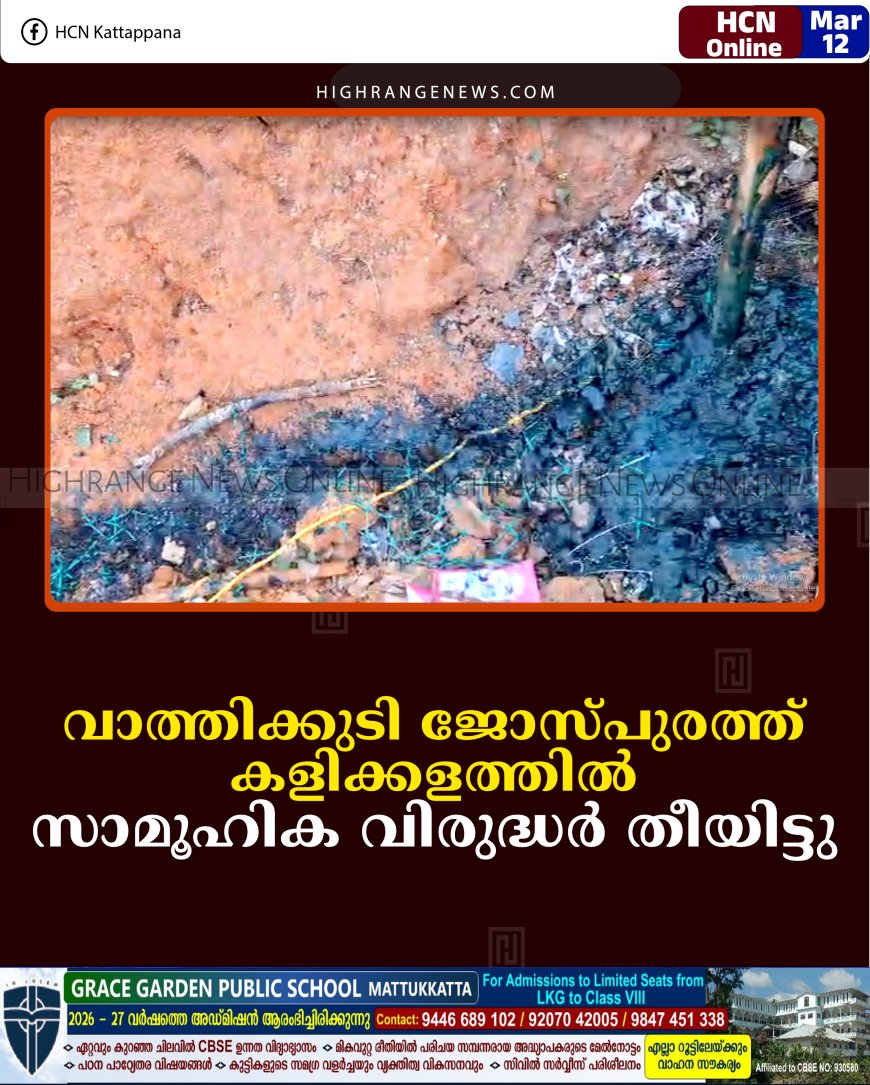 വാത്തിക്കുടി ജോസ്പുരത്ത് കളിക്കളത്തില്‍ സാമൂഹിക വിരുദ്ധര്‍ തീയിട്ടു