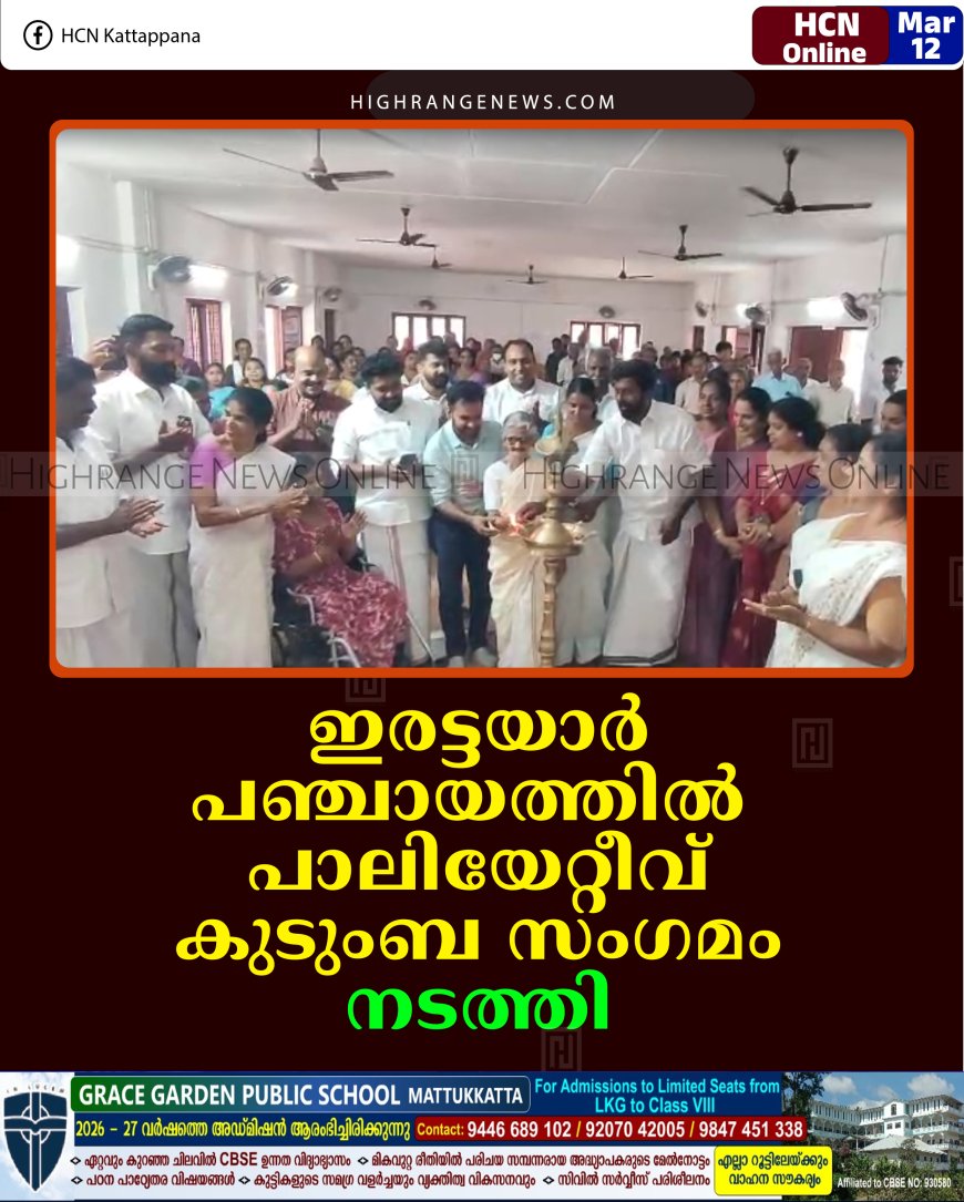 ഇരട്ടയാര്‍ പഞ്ചായത്തില്‍ പാലിയേറ്റീവ് കുടുംബ സംഗമം നടത്തി 