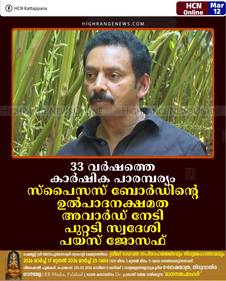 33 വര്‍ഷത്തെ കാര്‍ഷിക പാരമ്പര്യം: സ്‌പൈസസ് ബോര്‍ഡിന്റെ ഉല്‍പാദനക്ഷമത അവാര്‍ഡ് നേടി പുറ്റടി സ്വദേശി പയസ് ജോസഫ് 