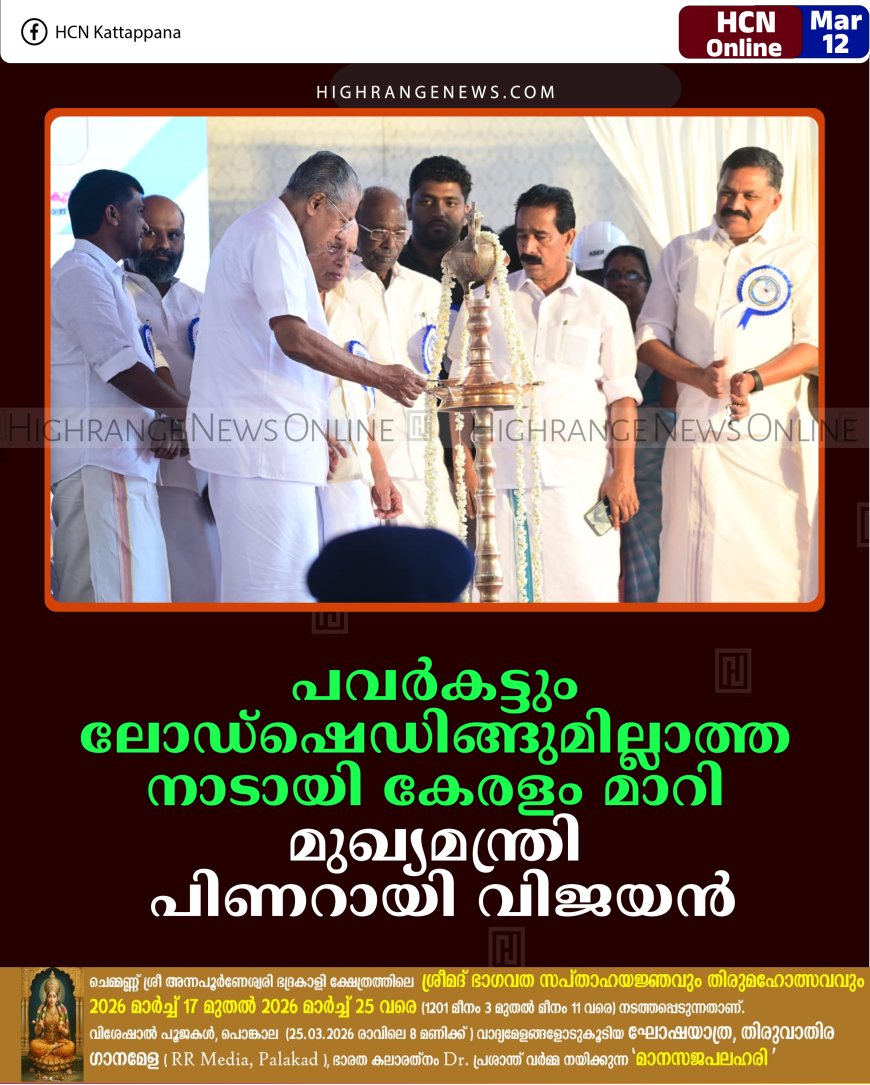 പവര്‍കട്ടും ലോഡ്ഷെഡിങ്ങുമില്ലാത്ത നാടായി കേരളം മാറി: മുഖ്യമന്ത്രി പിണറായി വിജയന്‍