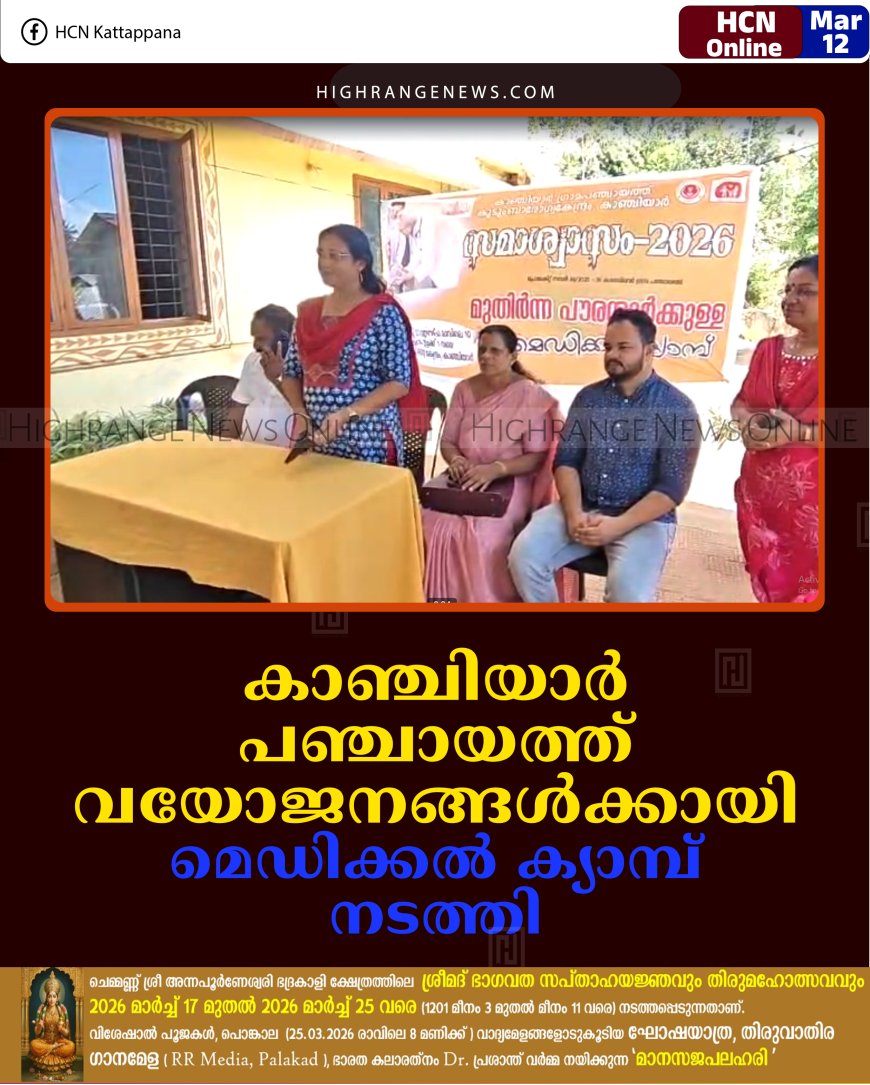 കാഞ്ചിയാര്‍ പഞ്ചായത്ത് വയോജനങ്ങള്‍ക്കായി മെഡിക്കല്‍ ക്യാമ്പ് നടത്തി