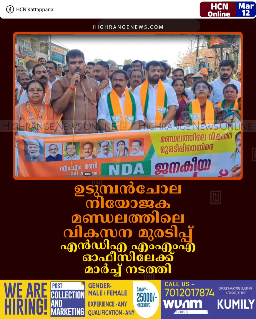 ഉടുമ്പന്‍ചോല നിയോജക മണ്ഡലത്തിലെ വികസന മുരടിപ്പ്: എന്‍ഡിഎ എംഎംഎ ഓഫീസിലേക്ക് മാര്‍ച്ച് നടത്തി  
