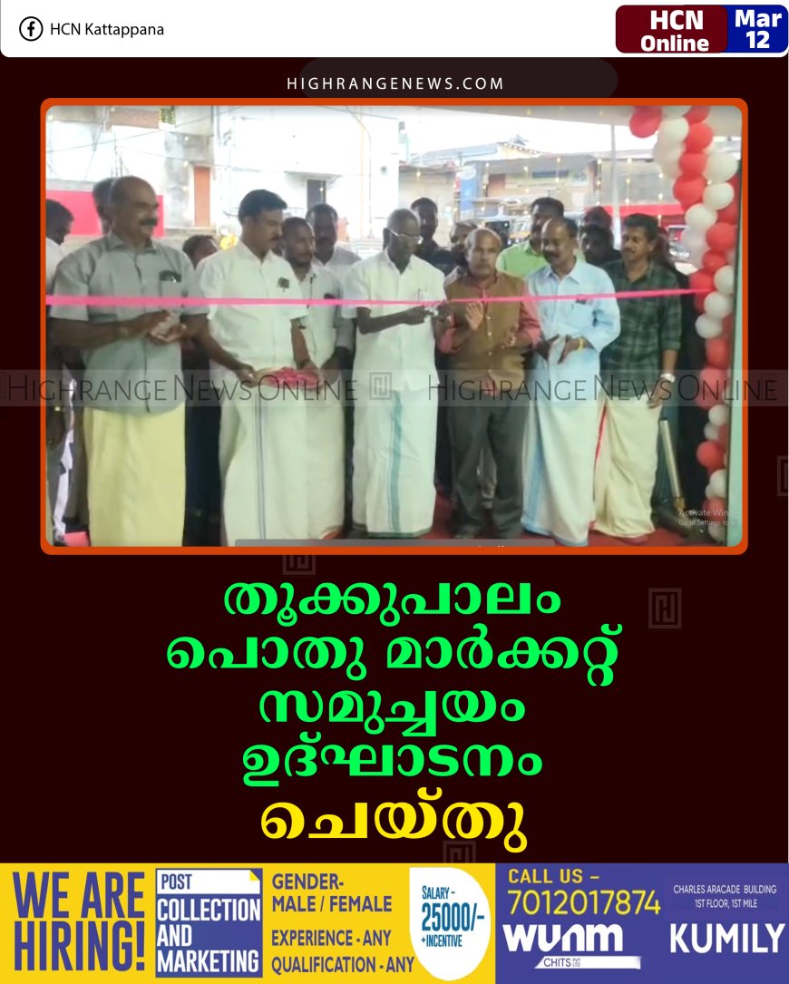 തൂക്കുപാലം പൊതു മാര്‍ക്കറ്റ് സമുച്ചയം ഉദ്ഘാടനം ചെയ്തു