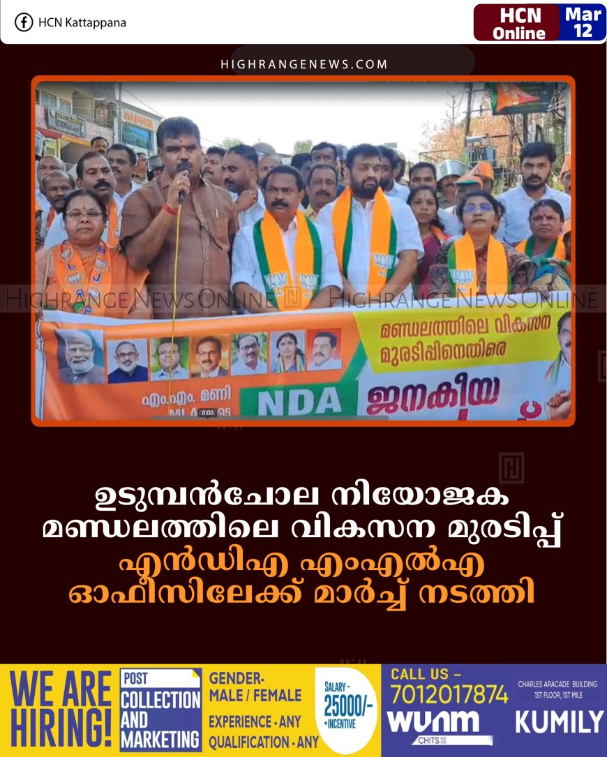 ഉടുമ്പന്‍ചോല നിയോജക മണ്ഡലത്തിലെ വികസന മുരടിപ്പ്: എന്‍ഡിഎ എംഎല്‍എ  ഓഫീസിലേക്ക് മാര്‍ച്ച് നടത്തി  