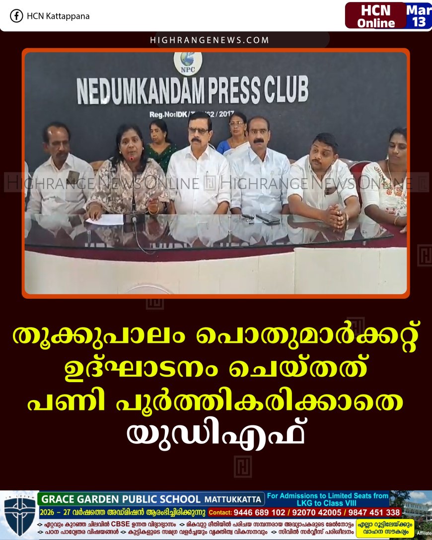 തൂക്കുപാലം പൊതുമാര്‍ക്കറ്റ് ഉദ്ഘാടനം ചെയ്തത് പണി പൂര്‍ത്തികരിക്കാതെ: യുഡിഎഫ് 
