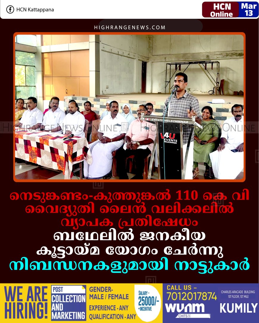 നെടുങ്കണ്ടം-കുത്തുങ്കല്‍ 110 കെ വി വൈദ്യുതി ലൈന്‍ വലിക്കലില്‍ വ്യാപക പ്രതിഷേധം: ബഥേലില്‍ ജനകീയ കൂട്ടായ്മ യോഗം ചേര്‍ന്നു: നിബന്ധനകളുമായി നാട്ടുകാര്‍