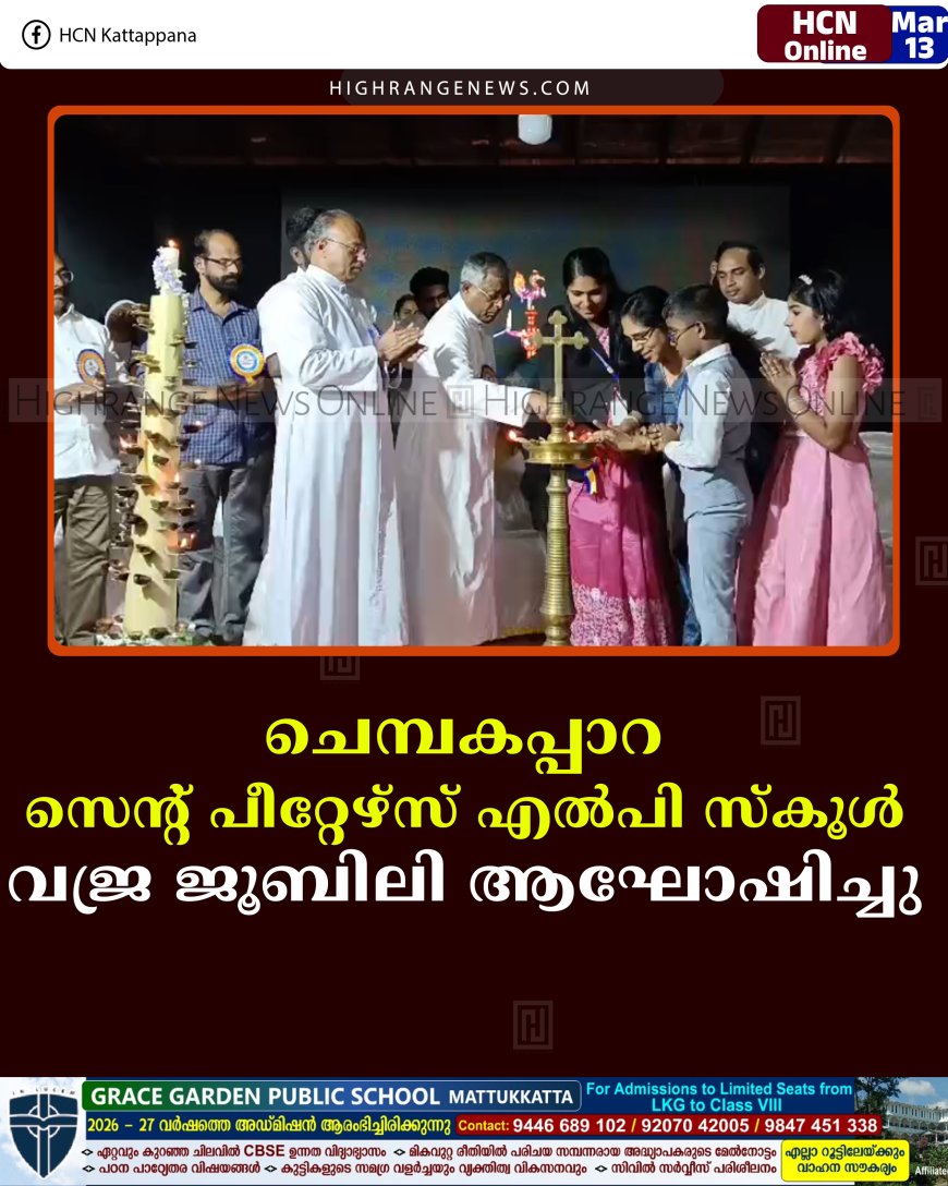 ചെമ്പകപ്പാറ സെന്റ് പീറ്റേഴ്‌സ് എല്‍പി സ്‌കൂള്‍ വജ്ര ജൂബിലി ആഘോഷിച്ചു 