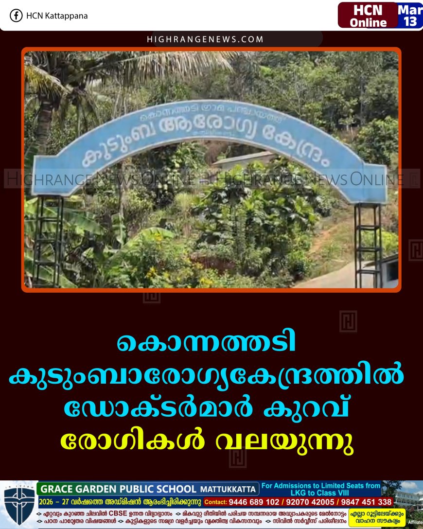കൊന്നത്തടി കുടുംബാരോഗ്യകേന്ദ്രത്തില്‍ ഡോക്ടര്‍മാര്‍ കുറവ്: രോഗികള്‍ വലയുന്നു 