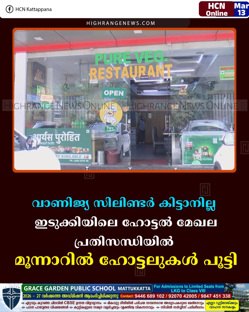 വാണിജ്യ സിലിണ്ടര്‍ കിട്ടാനില്ല:  ഇടുക്കിയിലെ ഹോട്ടല്‍ മേഖല പ്രതിസന്ധിയില്‍: മൂന്നാറില്‍ ഹോട്ടലുകള്‍ പൂട്ടി 