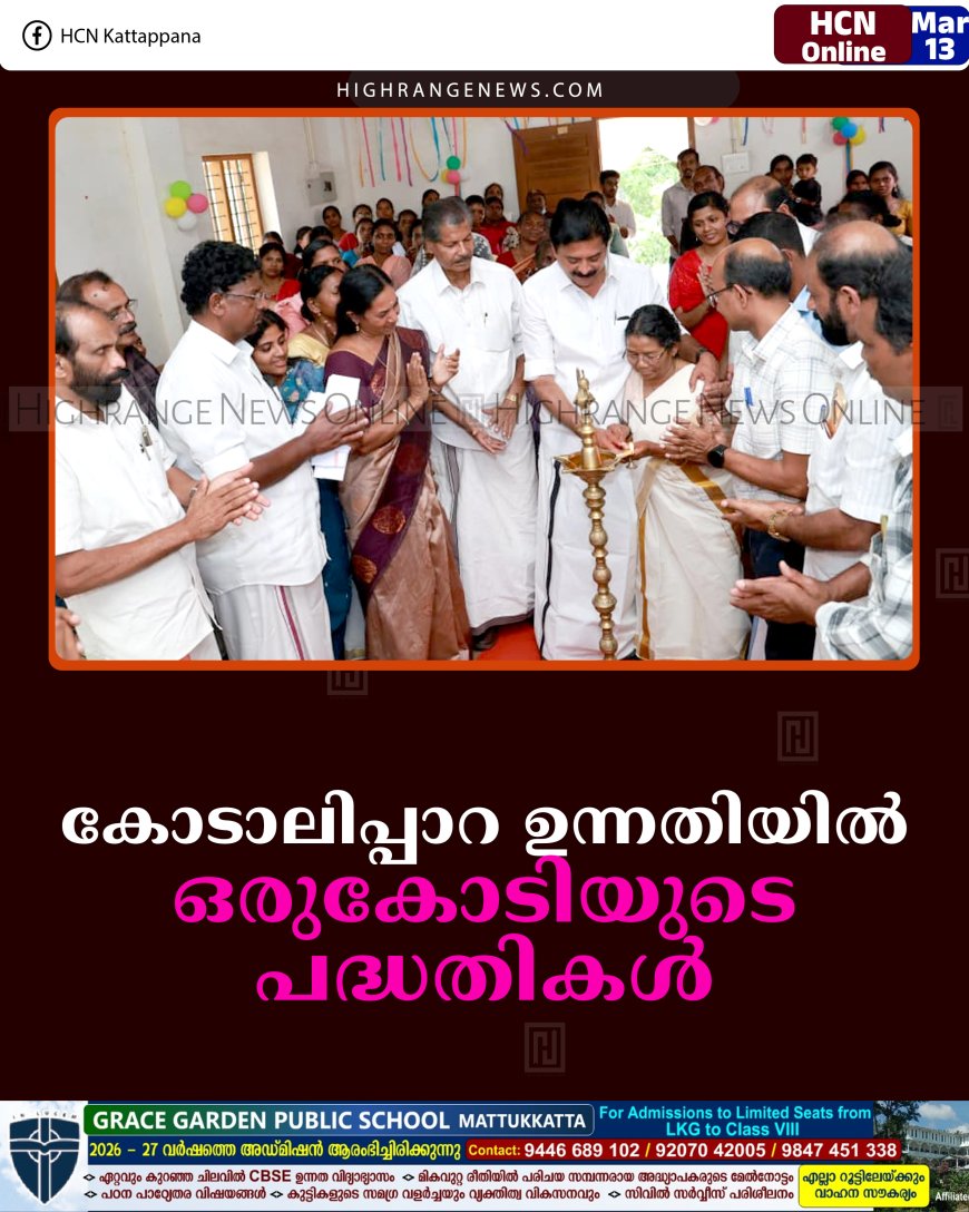 കോടാലിപ്പാറ ഉന്നതിയില്‍ ഒരുകോടിയുടെ പദ്ധതികള്‍