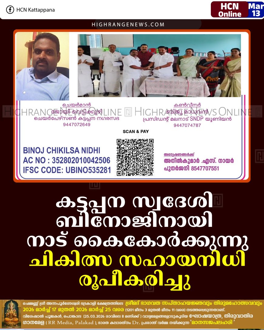 കട്ടപ്പന സ്വദേശി ബിനോജിനായി നാട് കൈകോര്‍ക്കുന്നു: ചികിത്സ സഹായനിധി രൂപീകരിച്ചു 