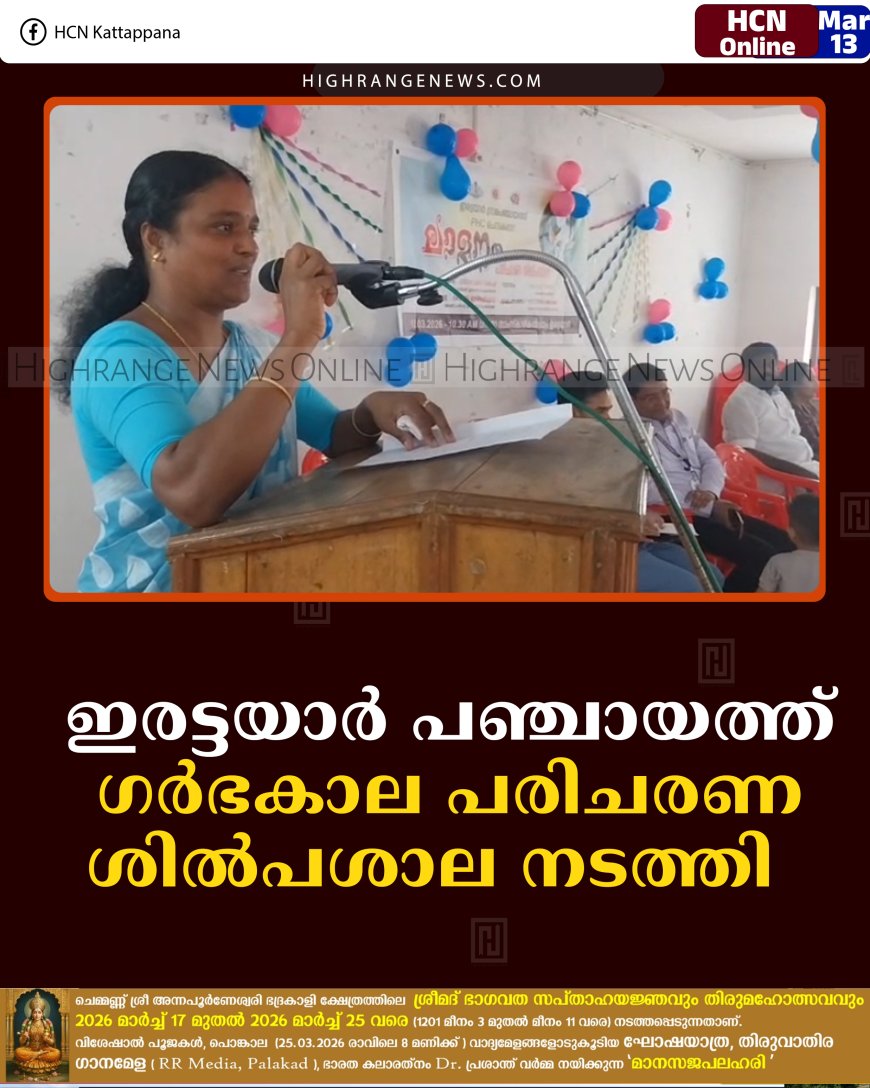 ഇരട്ടയാര്‍ പഞ്ചായത്ത് ഗര്‍ഭകാല പരിചരണ ശില്‍പശാല നടത്തി   