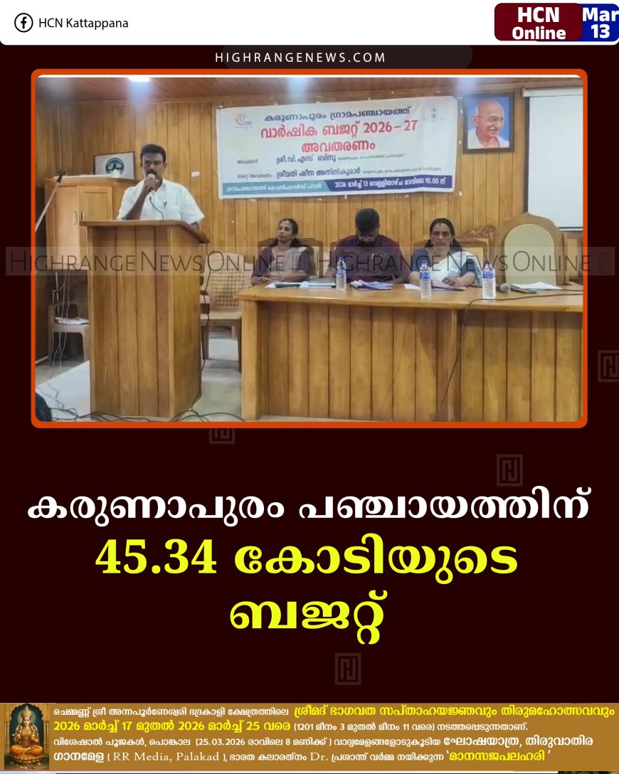 കരുണാപുരം പഞ്ചായത്തിന് 45.34 കോടിയുടെ ബജറ്റ് 