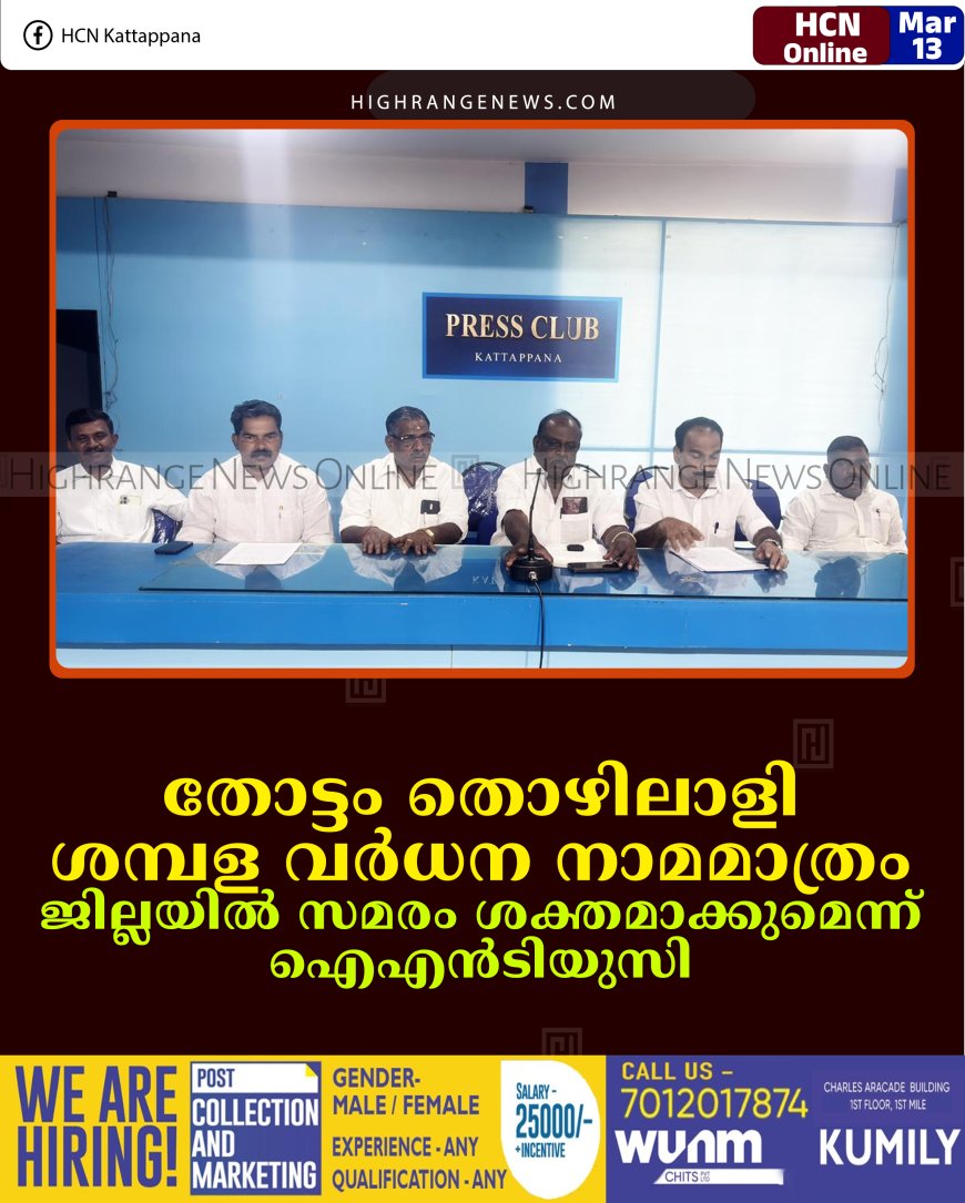 തോട്ടം തൊഴിലാളി ശമ്പള വര്‍ധന നാമമാത്രം: ജില്ലയില്‍ സമരം ശക്തമാക്കുമെന്ന് ഐഎന്‍ടിയുസി