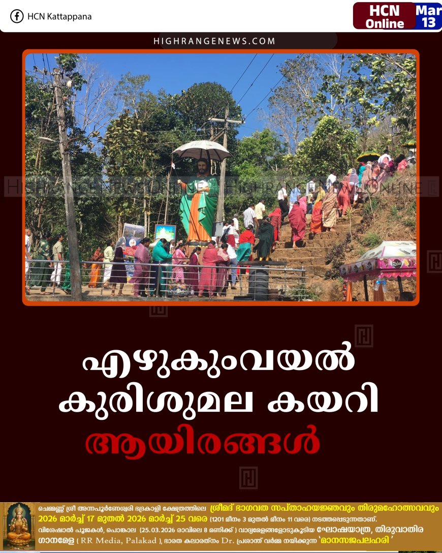 എഴുകുംവയല്‍ കുരിശുമല കയറി ആയിരങ്ങള്‍    