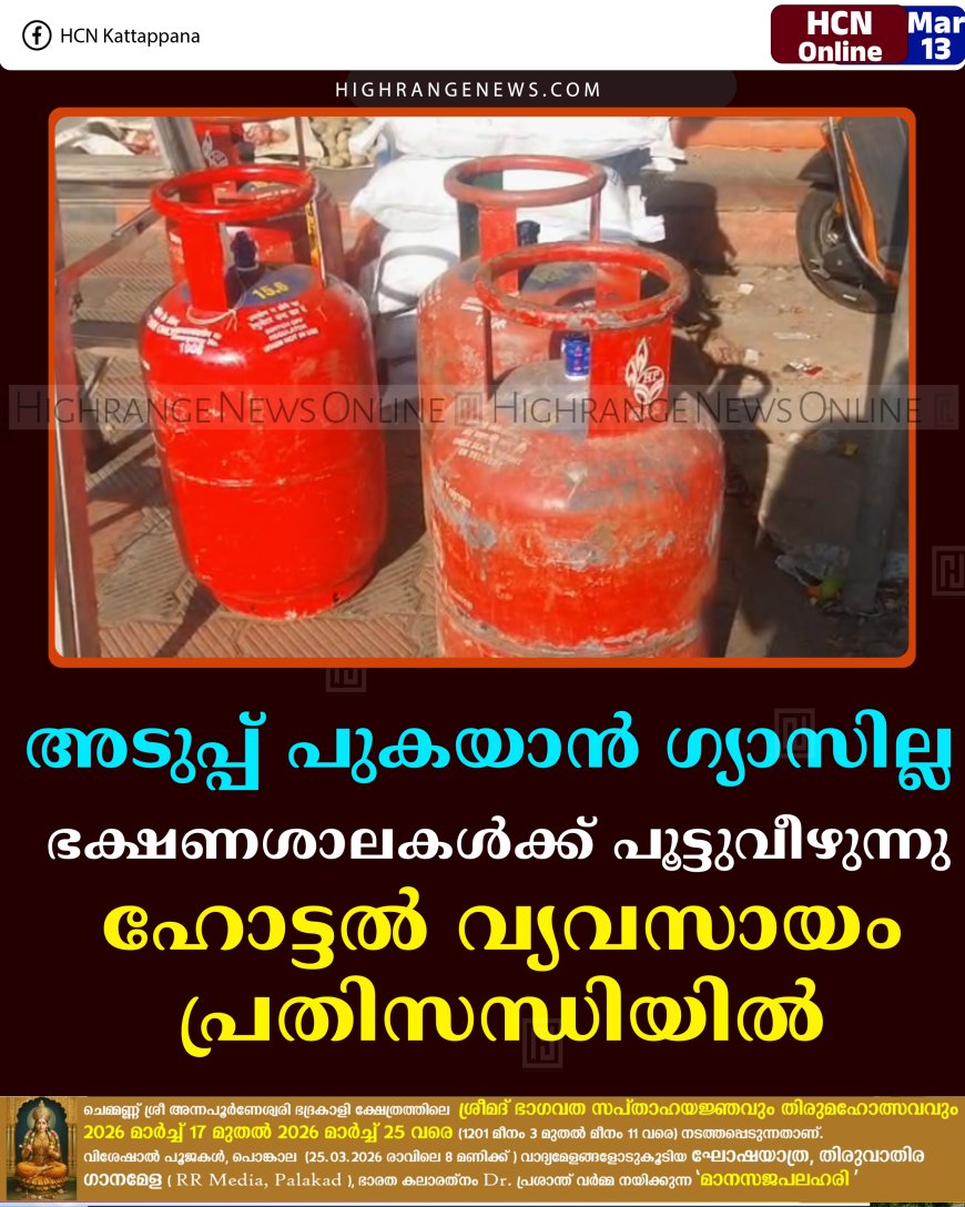 അടുപ്പ് പുകയാന്‍ ഗ്യാസില്ല: ഭക്ഷണശാലകള്‍ക്ക് പൂട്ടുവീഴുന്നു: ഹോട്ടല്‍ വ്യവസായം പ്രതിസന്ധിയില്‍