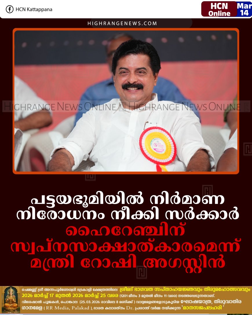 പട്ടയഭൂമിയില്‍ നിര്‍മാണ നിരോധനം നീക്കി സര്‍ക്കാര്‍: ഹൈറേഞ്ചിന് സ്വപ്നസാക്ഷാത്കാരമെന്ന് മന്ത്രി റോഷി അഗസ്റ്റിന്‍