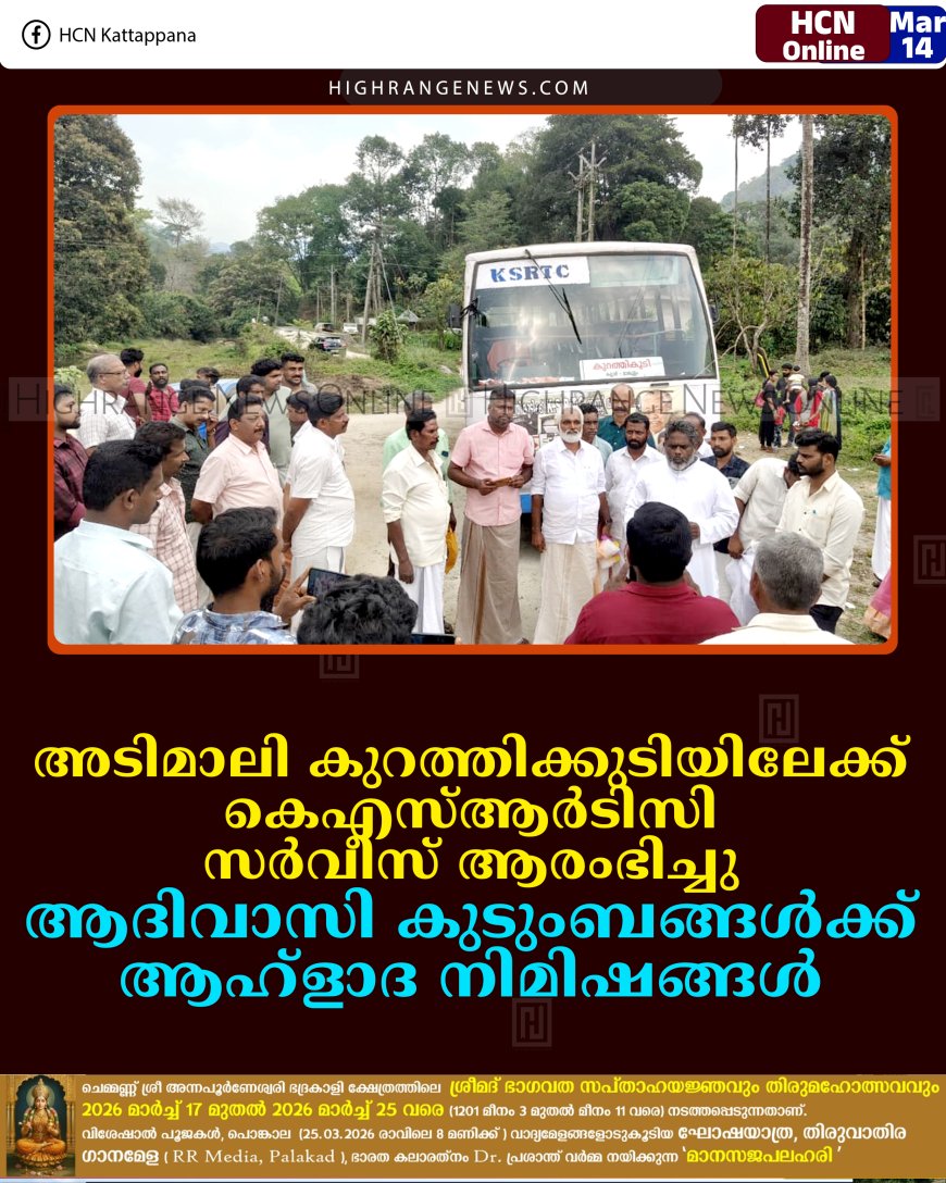 അടിമാലി കുറത്തിക്കുടിയിലേക്ക് കെഎസ്ആര്‍ടിസി സര്‍വീസ് ആരംഭിച്ചു: ആദിവാസി കുടുംബങ്ങള്‍ക്ക് ആഹ്‌ളാദ നിമിഷങ്ങള്‍