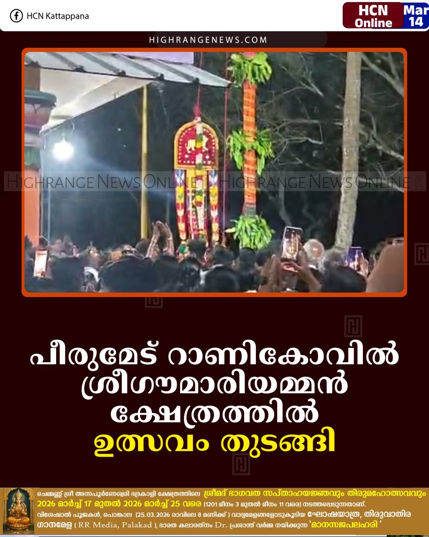 പീരുമേട് റാണികോവില്‍ ശ്രീഗൗമാരിയമ്മന്‍ ക്ഷേത്രത്തില്‍ ഉത്സവം തുടങ്ങി