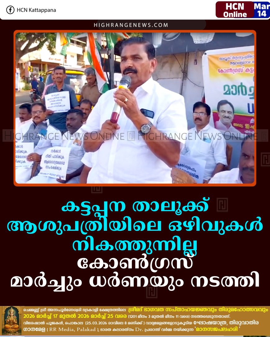കട്ടപ്പന താലൂക്ക് ആശുപത്രിയിലെ ഒഴിവുകള്‍ നികത്തുന്നില്ല: കോണ്‍ഗ്രസ് മാര്‍ച്ചും ധര്‍ണയും നടത്തി