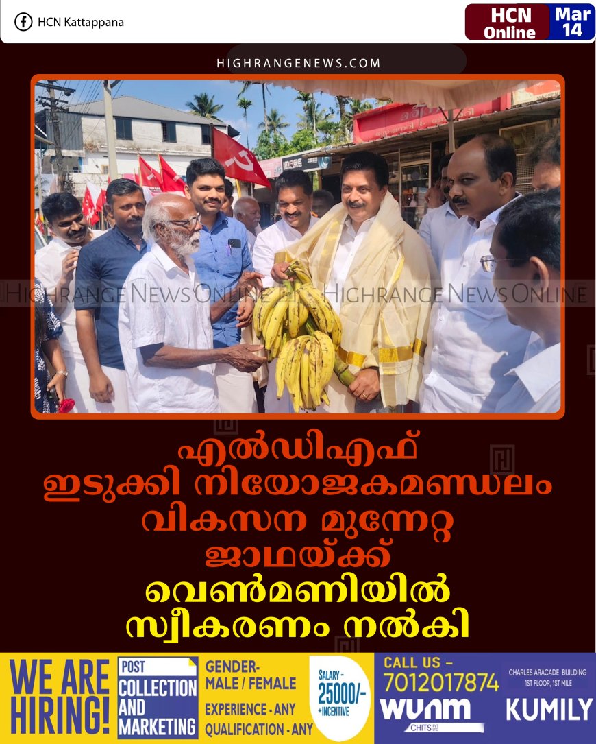 എല്‍ഡിഎഫ് ഇടുക്കി നിയോജകമണ്ഡലം വികസന മുന്നേറ്റ ജാഥയ്ക്ക് വെണ്‍മണിയില്‍ സ്വീകരണം നല്‍കി