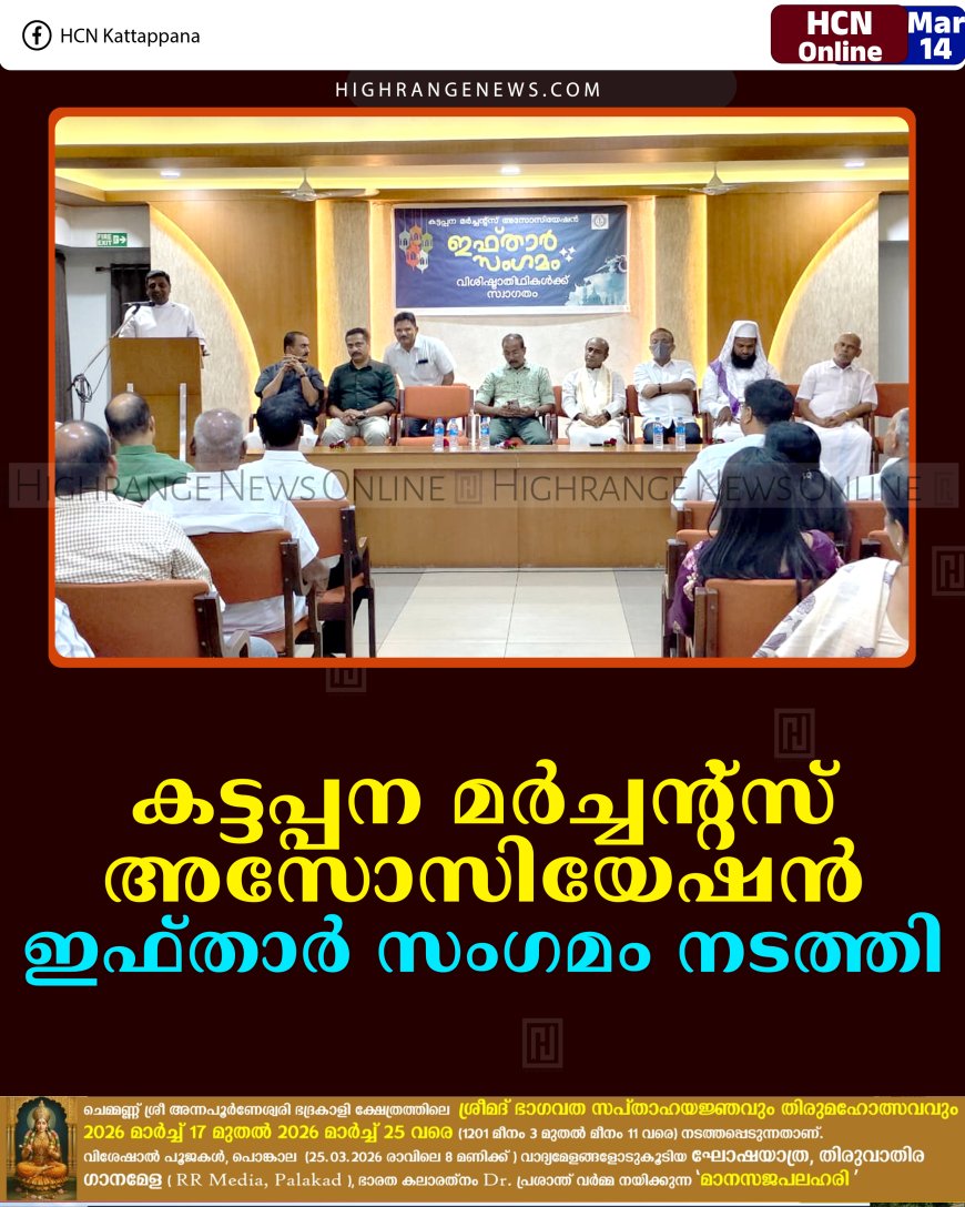 കട്ടപ്പന മര്‍ച്ചന്റ്‌സ് അസോസിയേഷന്‍ ഇഫ്താര്‍ സംഗമം നടത്തി