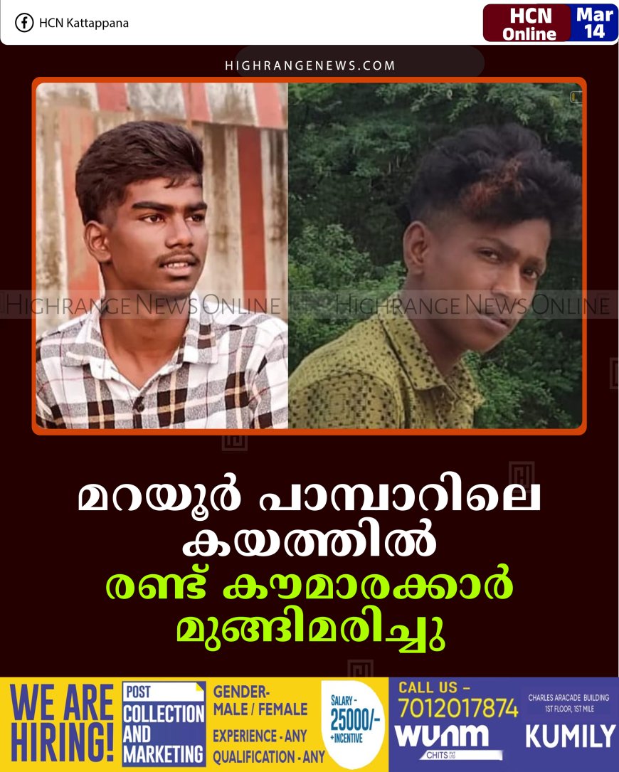 മറയൂര്‍ പാമ്പാറിലെ കയത്തില്‍ രണ്ട് കൗമാരക്കാര്‍ മുങ്ങിമരിച്ചു