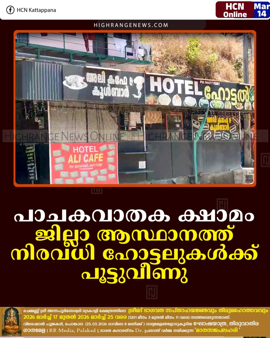 പാചകവാതക ക്ഷാമം: ജില്ലാ ആസ്ഥാനത്ത് നിരവധി ഹോട്ടലുകള്‍ക്ക് പൂട്ടുവീണു