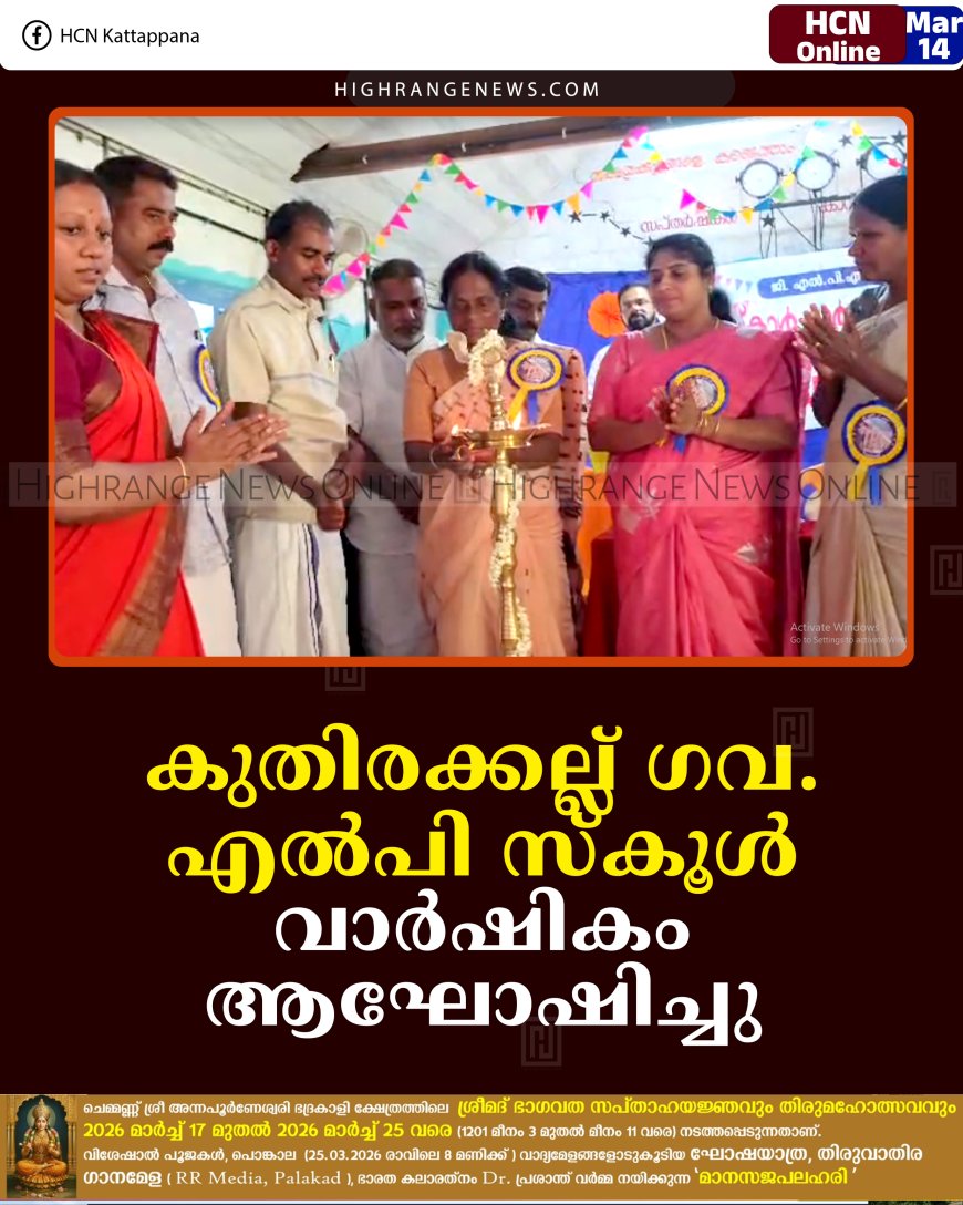 കുതിരക്കല്ല് ഗവ. എല്‍പി സ്‌കൂള്‍ വാര്‍ഷികം ആഘോഷിച്ചു