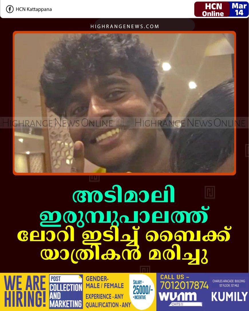 അടിമാലി ഇരുമ്പുപാലത്ത് ലോറി ഇടിച്ച് ബൈക്ക് യാത്രികന്‍ മരിച്ചു