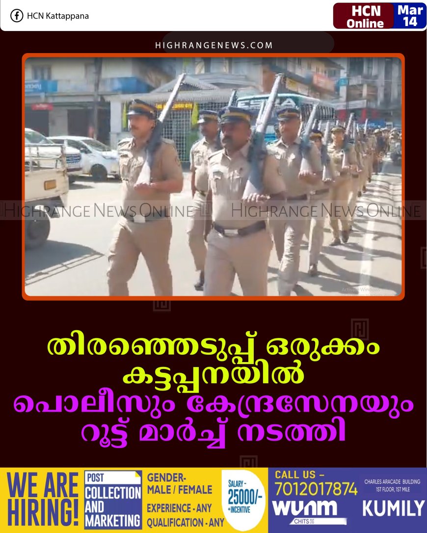 തിരഞ്ഞെടുപ്പ് ഒരുക്കം:  കട്ടപ്പനയില്‍ പൊലീസും കേന്ദ്രസേനയും റൂട്ട് മാര്‍ച്ച് നടത്തി