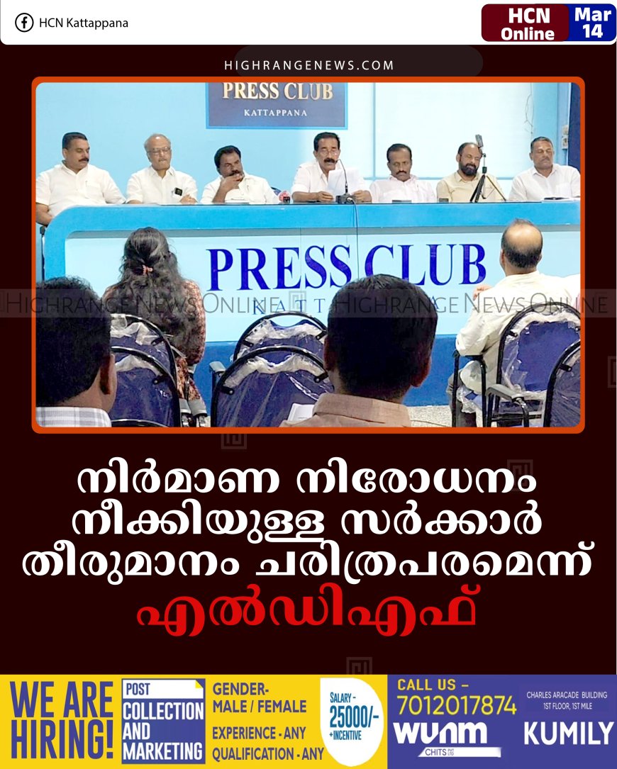 നിര്‍മാണ നിരോധനം നീക്കിയുള്ള സര്‍ക്കാര്‍ തീരുമാനം ചരിത്രപരമെന്ന് എല്‍ഡിഎഫ്